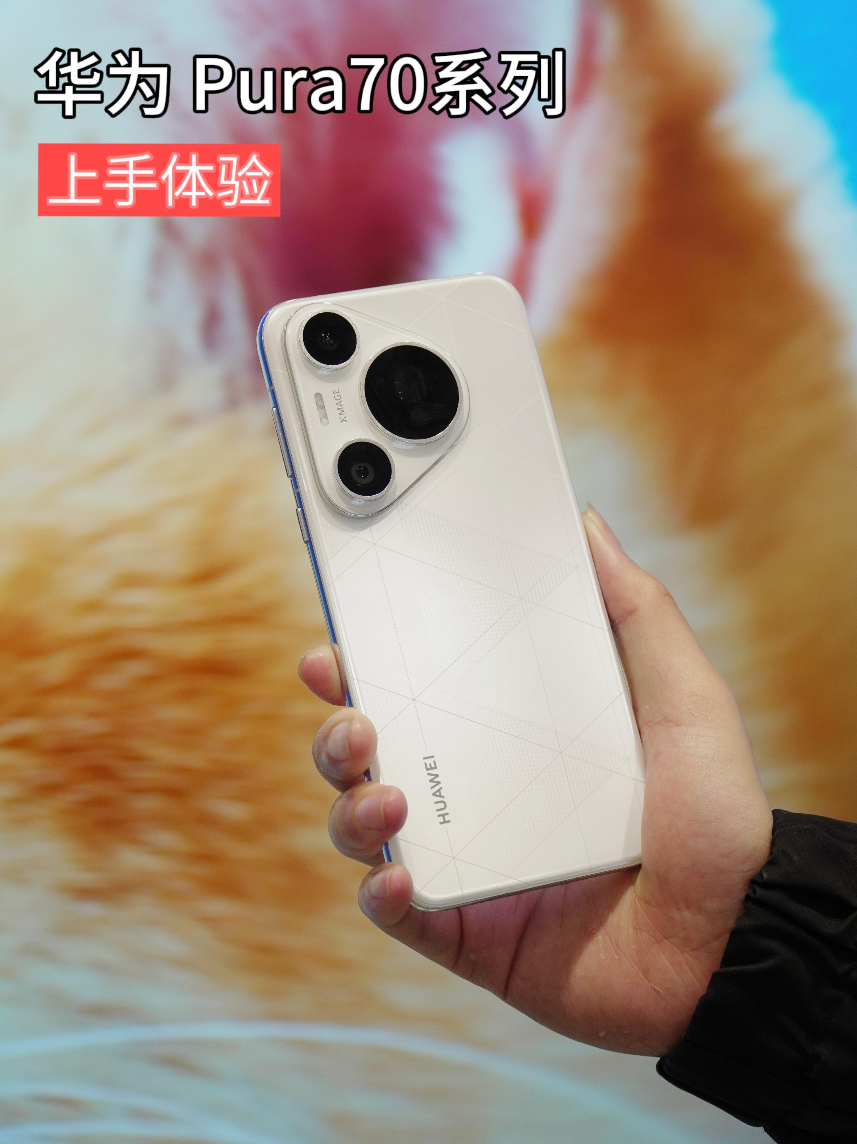 华为 Pura70全系上手体验!你更看好哪一款?